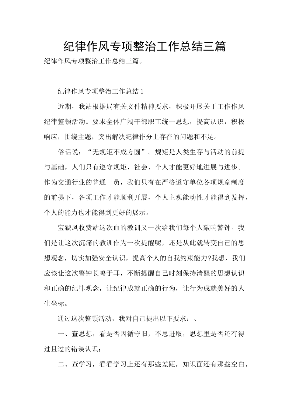 纪律作风专项整治工作总结三篇_第1页