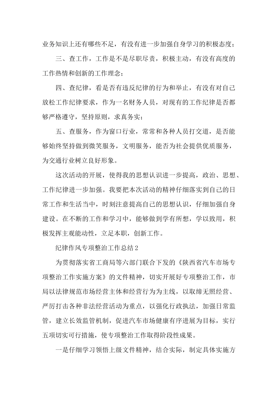 纪律作风专项整治工作总结三篇_第2页