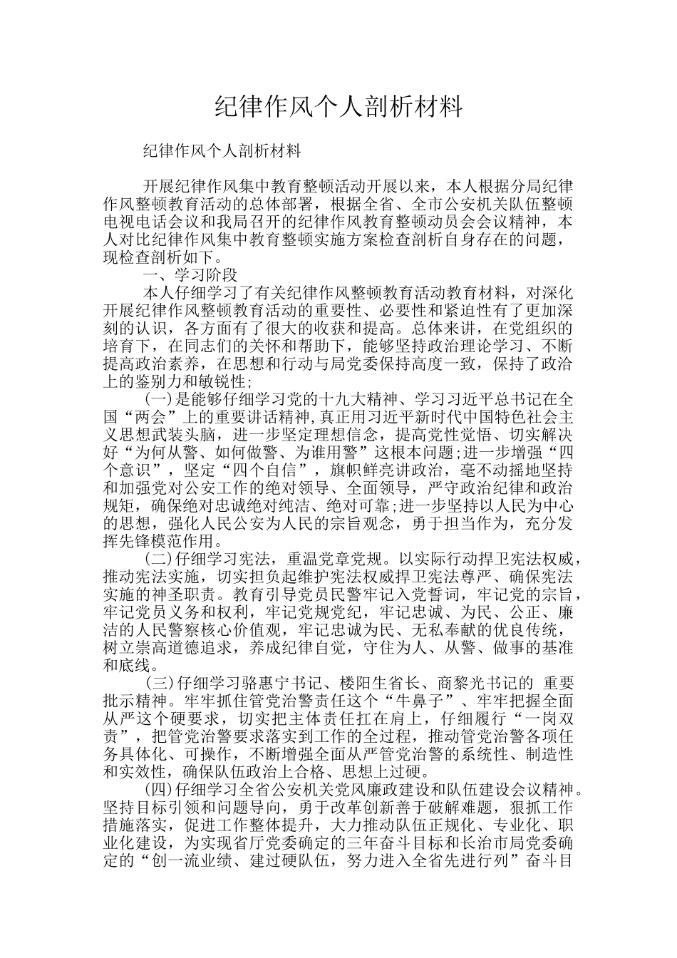 纪律作风个人剖析材料_第1页