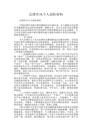 纪律作风个人剖析材料
