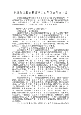 纪律作风教育整顿学习心得体会范文三篇