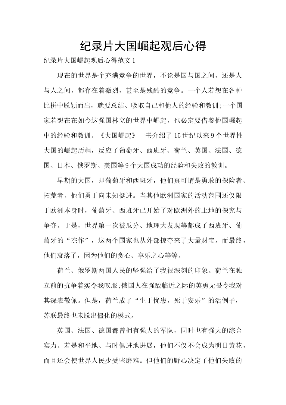 纪录片大国崛起观后心得_第1页