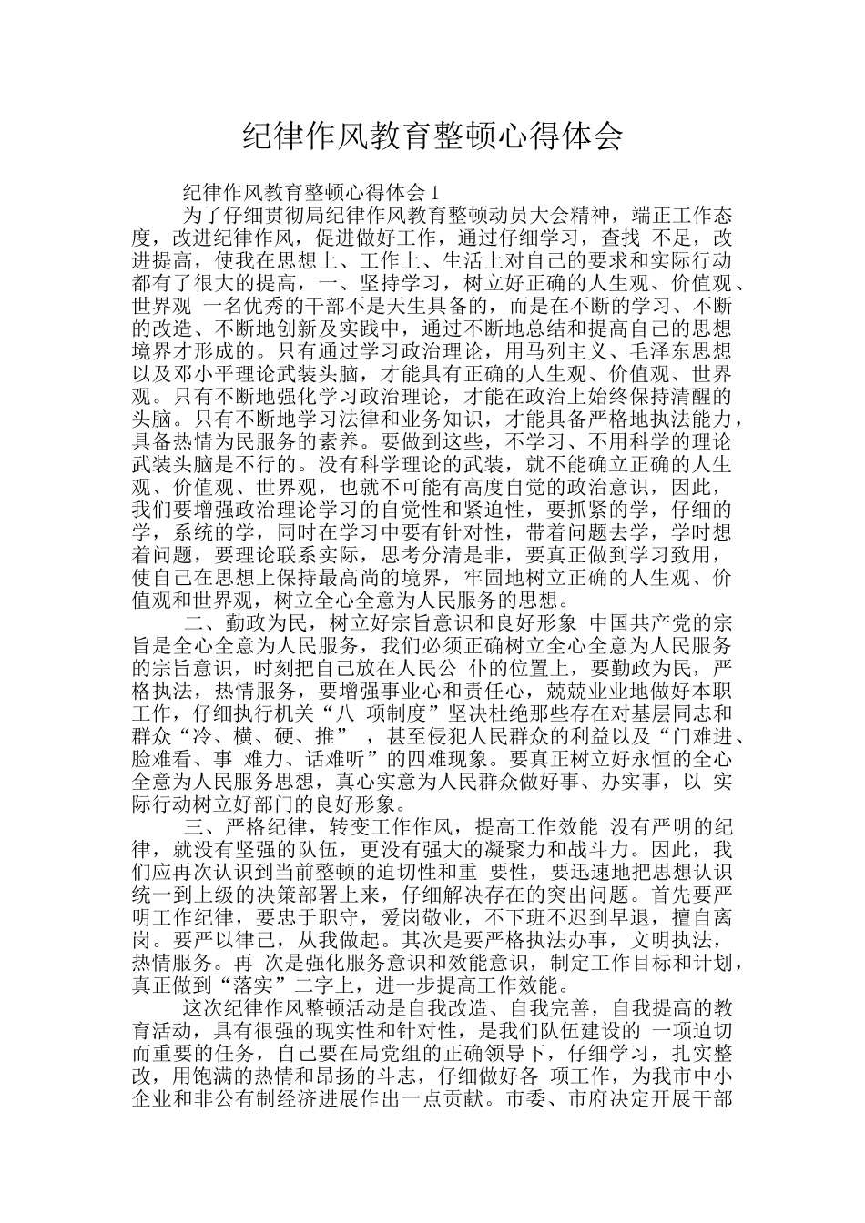 纪律作风教育整顿心得体会_第1页
