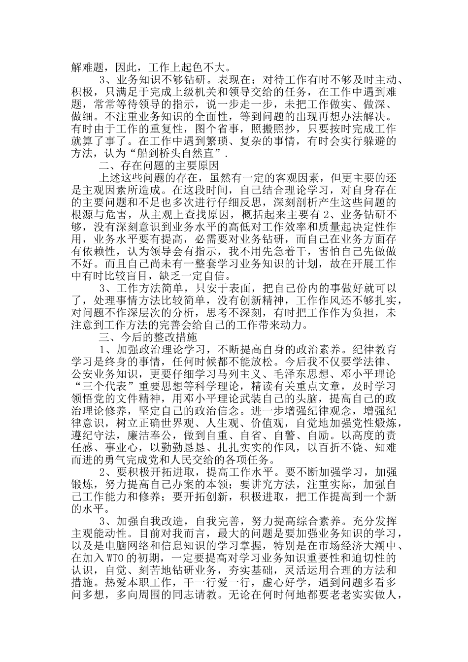 纪律作风教育整顿心得体会_第3页