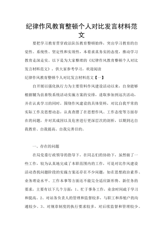 纪律作风教育整顿个人对照发言材料范文