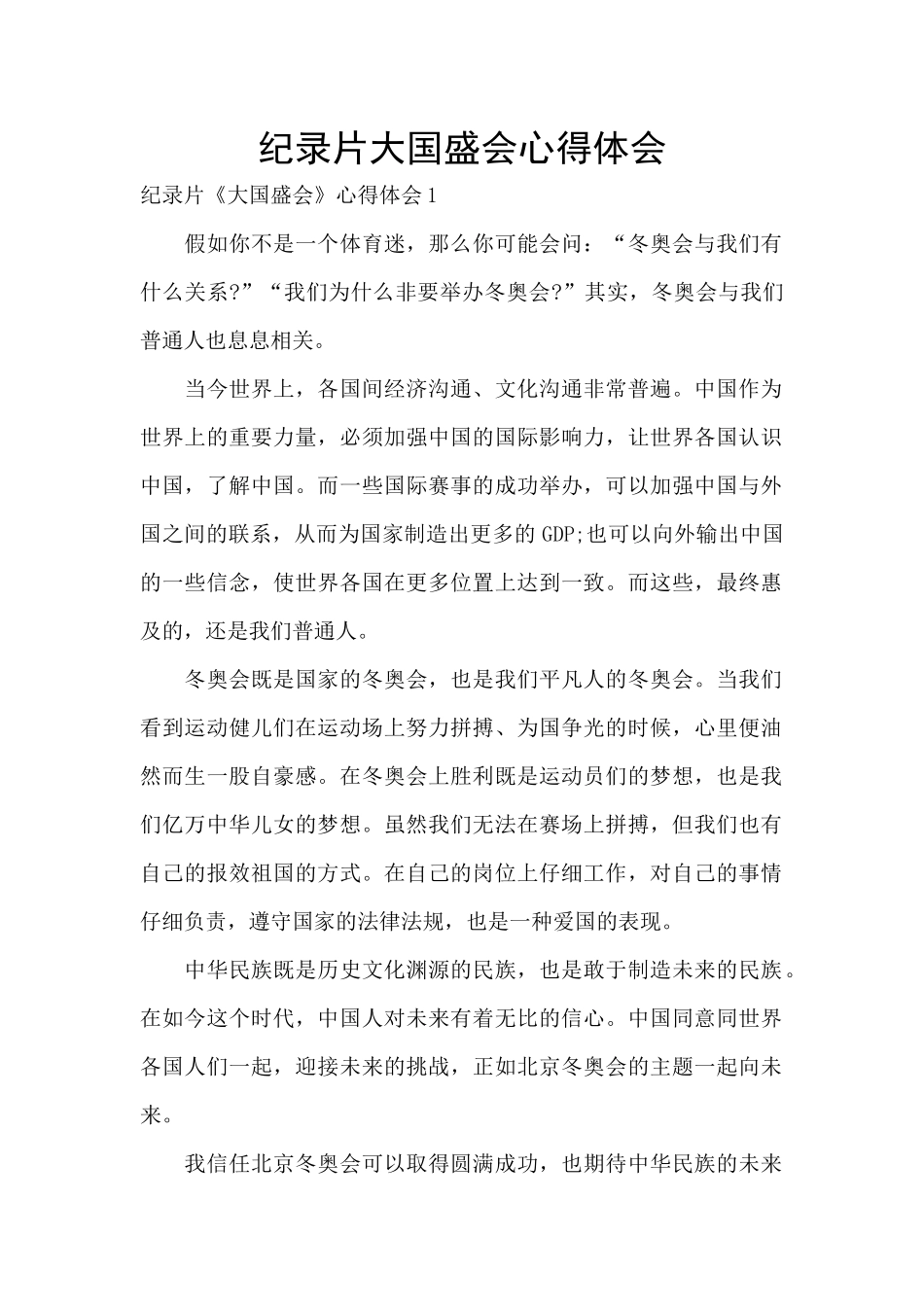 纪录片大国盛会心得体会_第1页