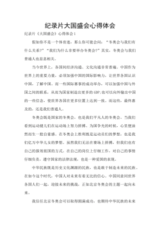 纪录片大国盛会心得体会