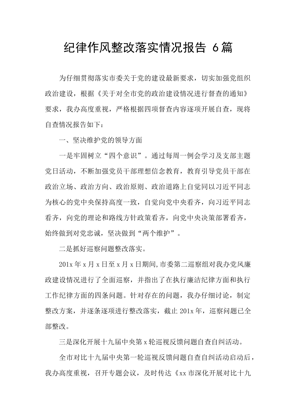 纪律作风整改落实情况报告-6篇_第1页