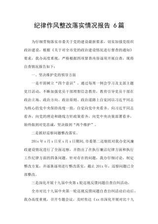 纪律作风整改落实情况报告-6篇