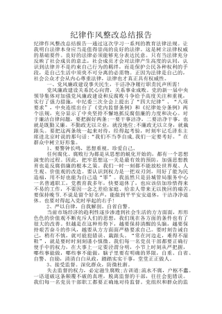 纪律作风整改总结报告