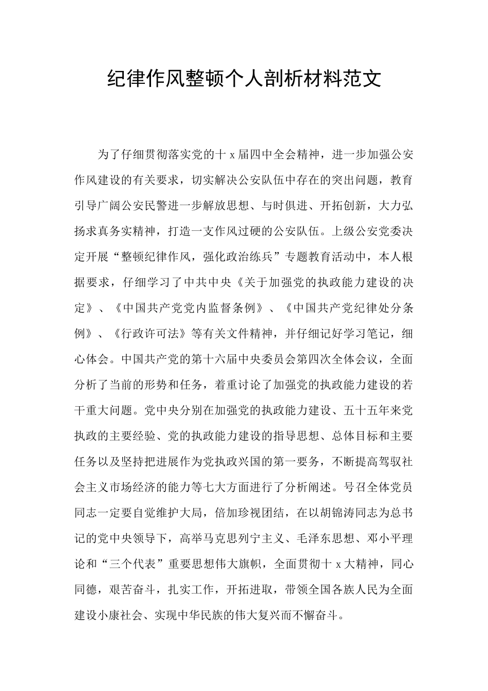 纪律作风整顿个人剖析材料范文_第1页