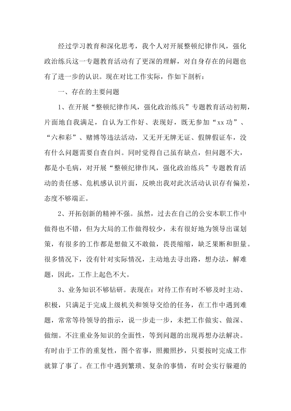 纪律作风整顿个人剖析材料范文_第2页