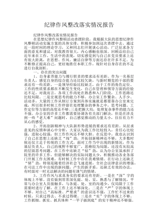 纪律作风整改落实情况报告