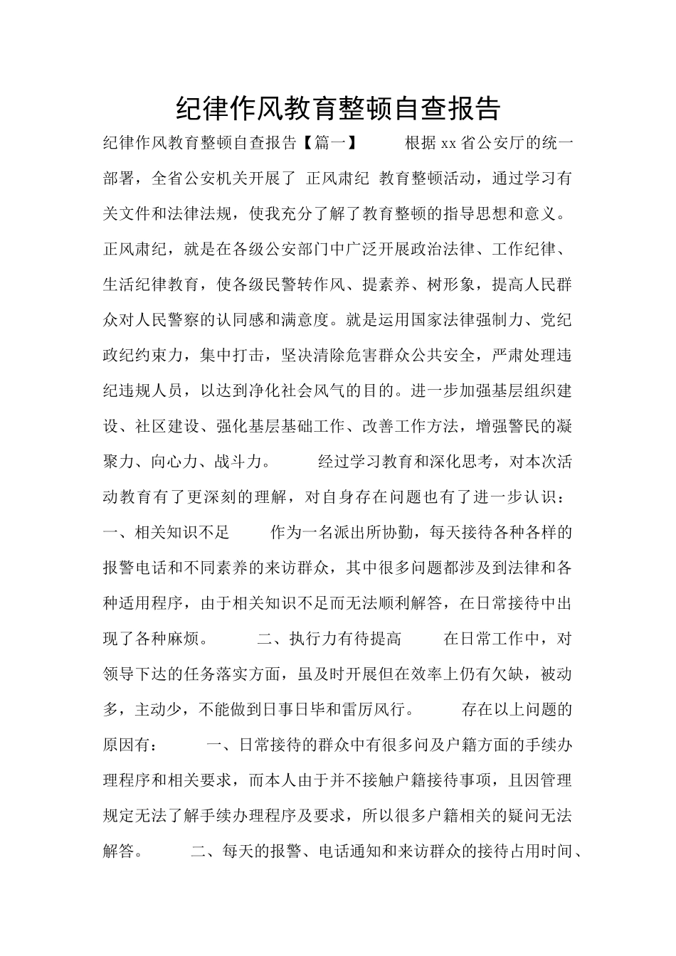 纪律作风教育整顿自查报告_第1页