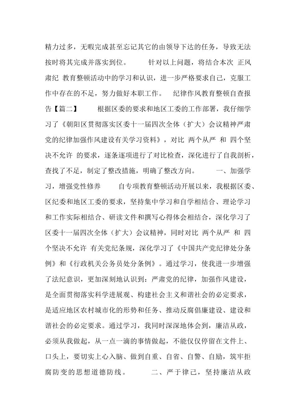纪律作风教育整顿自查报告_第2页
