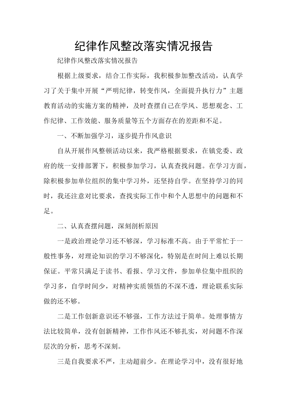 纪律作风整改落实情况报告_第1页
