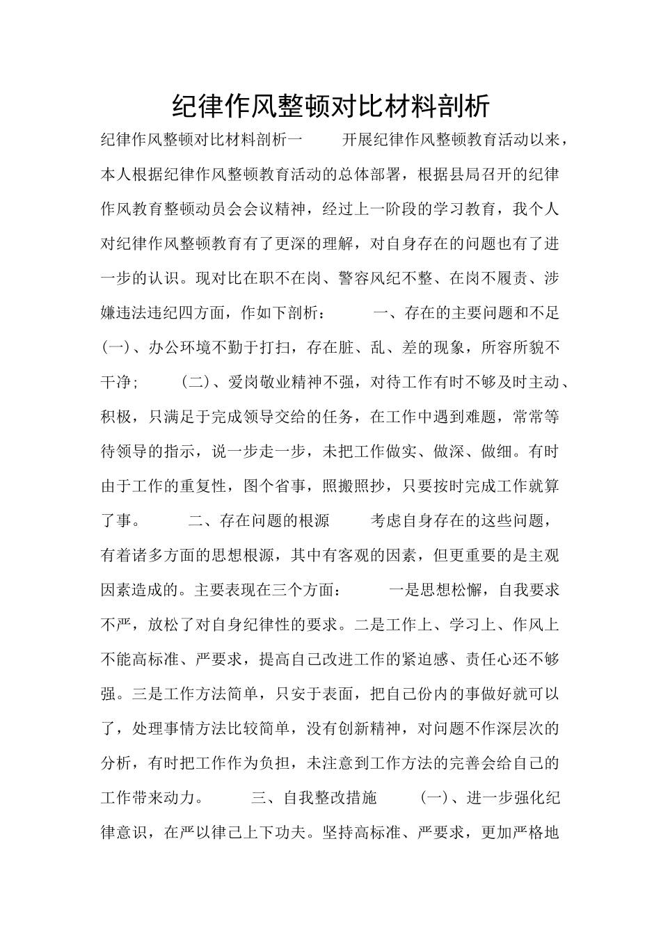 纪律作风整顿对照材料剖析_第1页