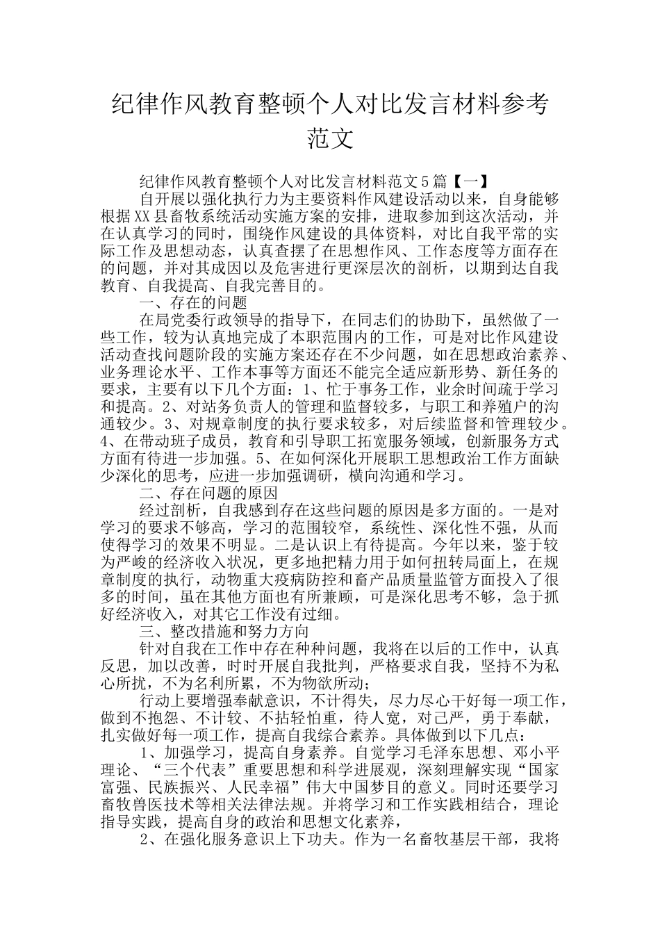 纪律作风教育整顿个人对照发言材料参考范文_第1页