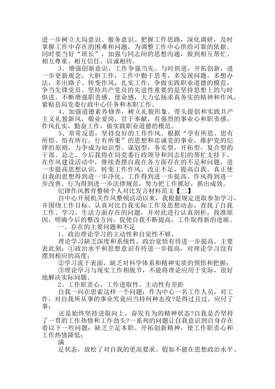 纪律作风教育整顿个人对照发言材料参考范文_第2页