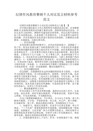 纪律作风教育整顿个人对照发言材料参考范文