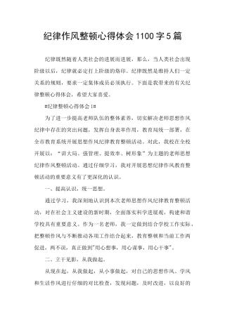 纪律作风整顿心得体会1100字5篇