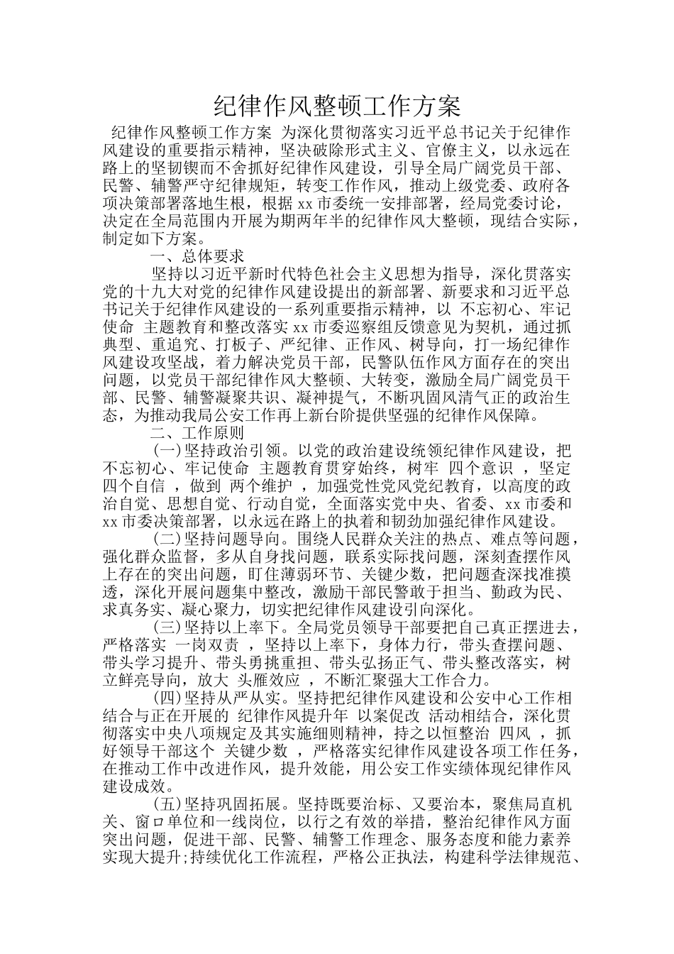 纪律作风整顿工作方案_第1页