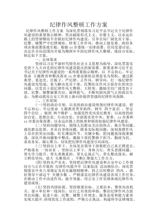 纪律作风整顿工作方案