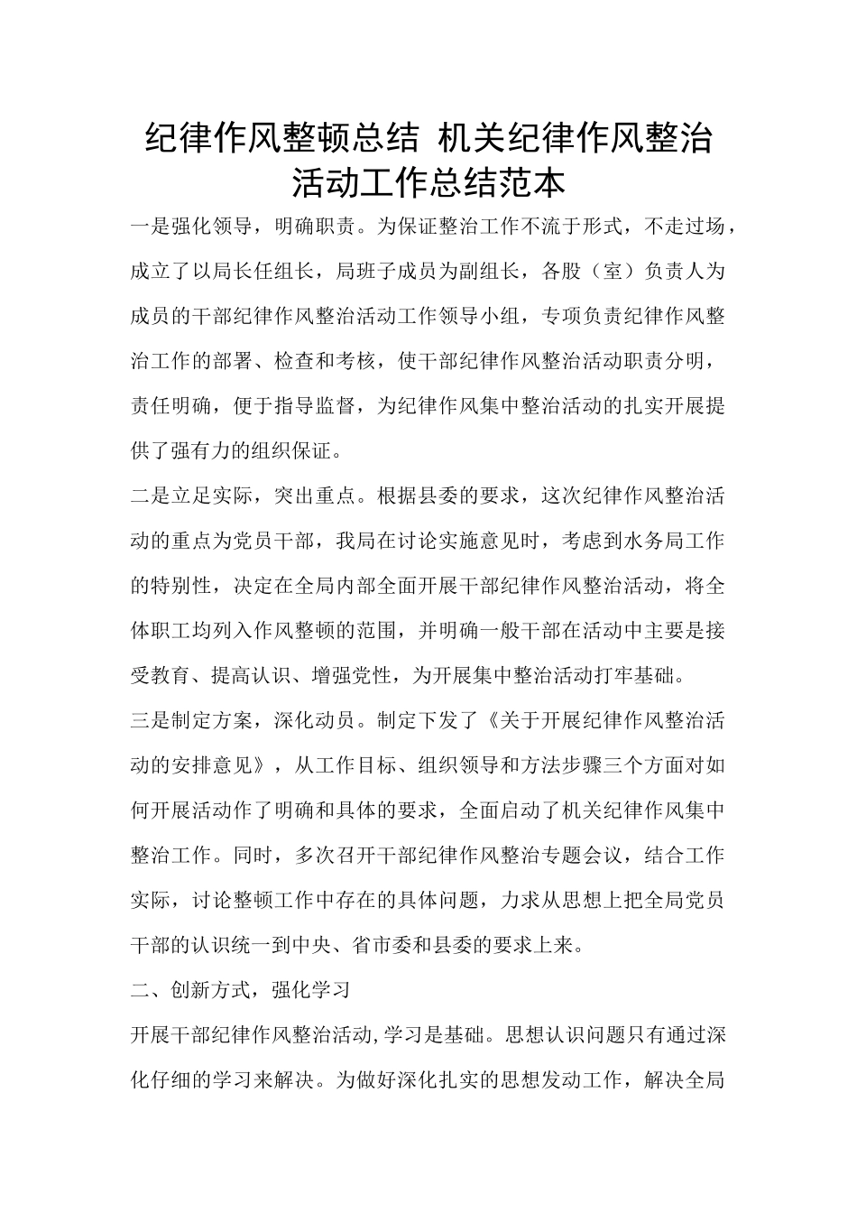 纪律作风整顿总结_第1页