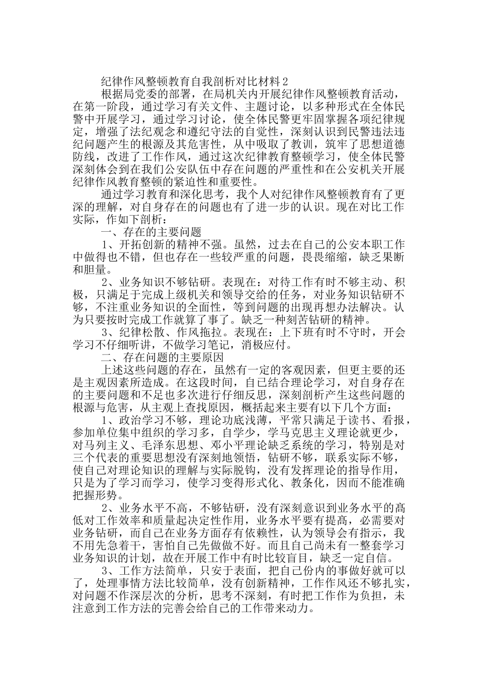 纪律作风整顿教育自我剖析对照材料_第3页