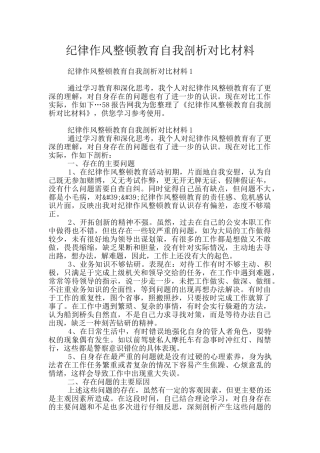 纪律作风整顿教育自我剖析对照材料
