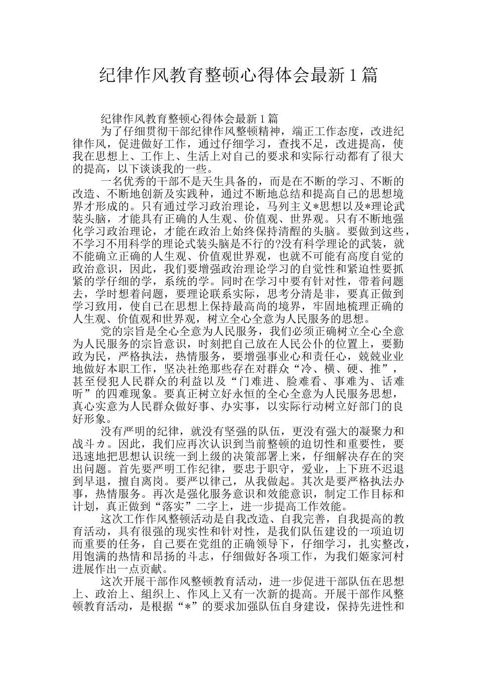 纪律作风教育整顿心得体会最新1篇_第1页
