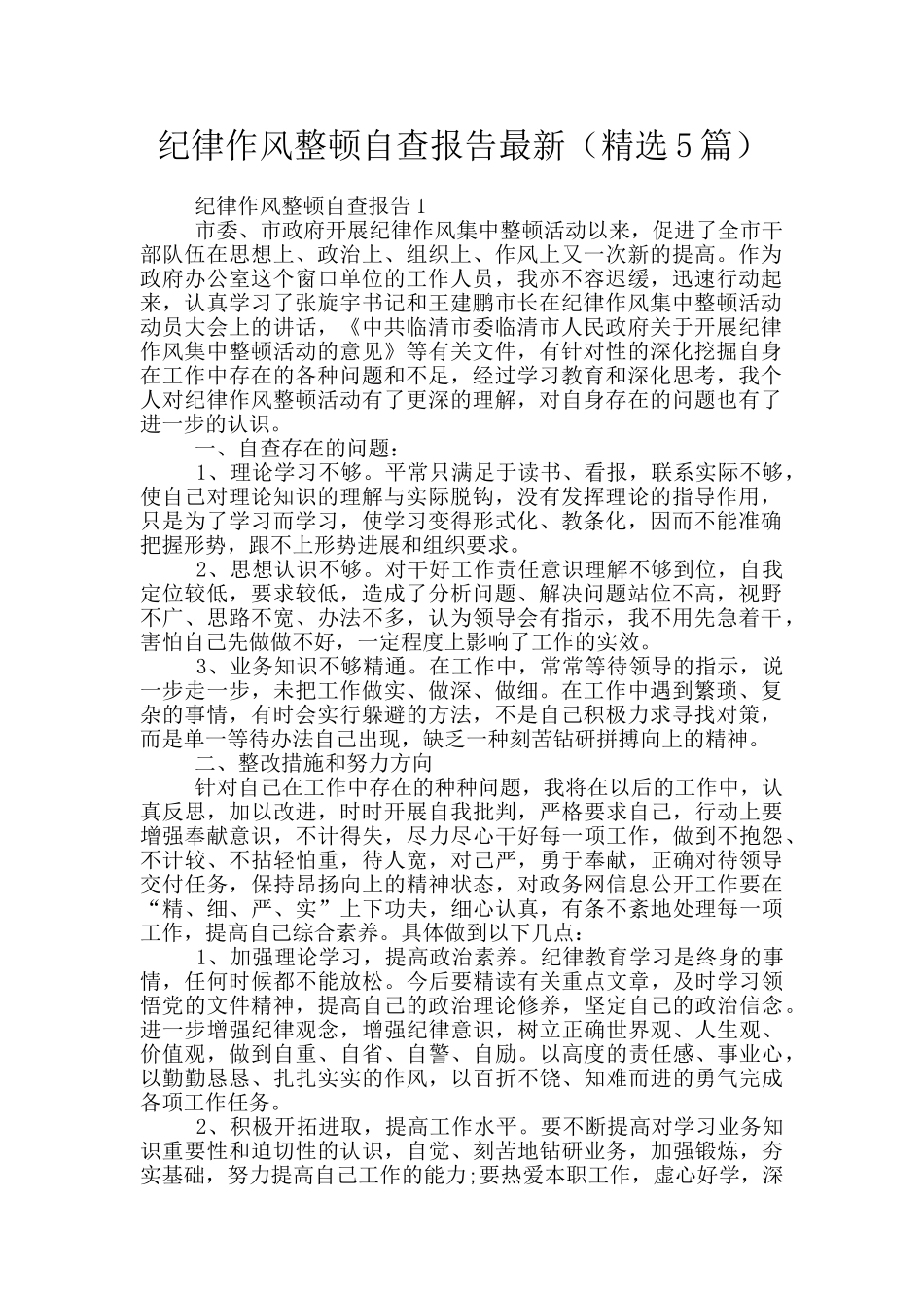 纪律作风整顿自查报告最新_第1页