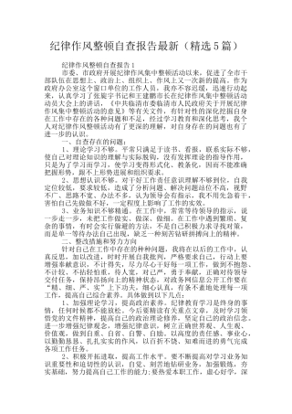 纪律作风整顿自查报告最新