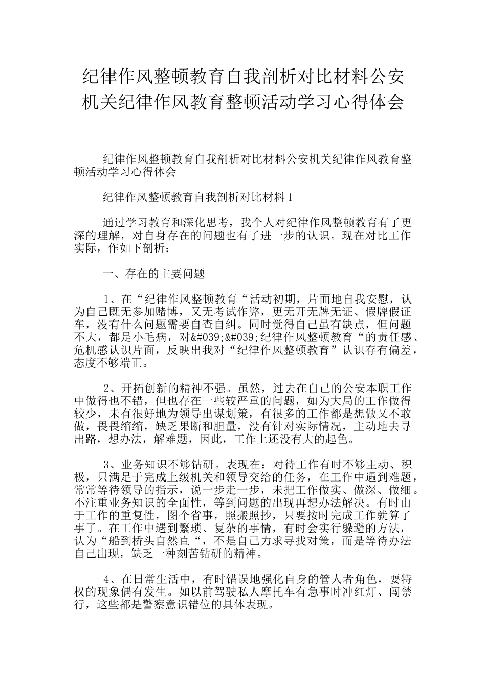 纪律作风整顿教育自我剖析对照材料公安机关纪律作风教育整顿活动学习心得体会_第1页