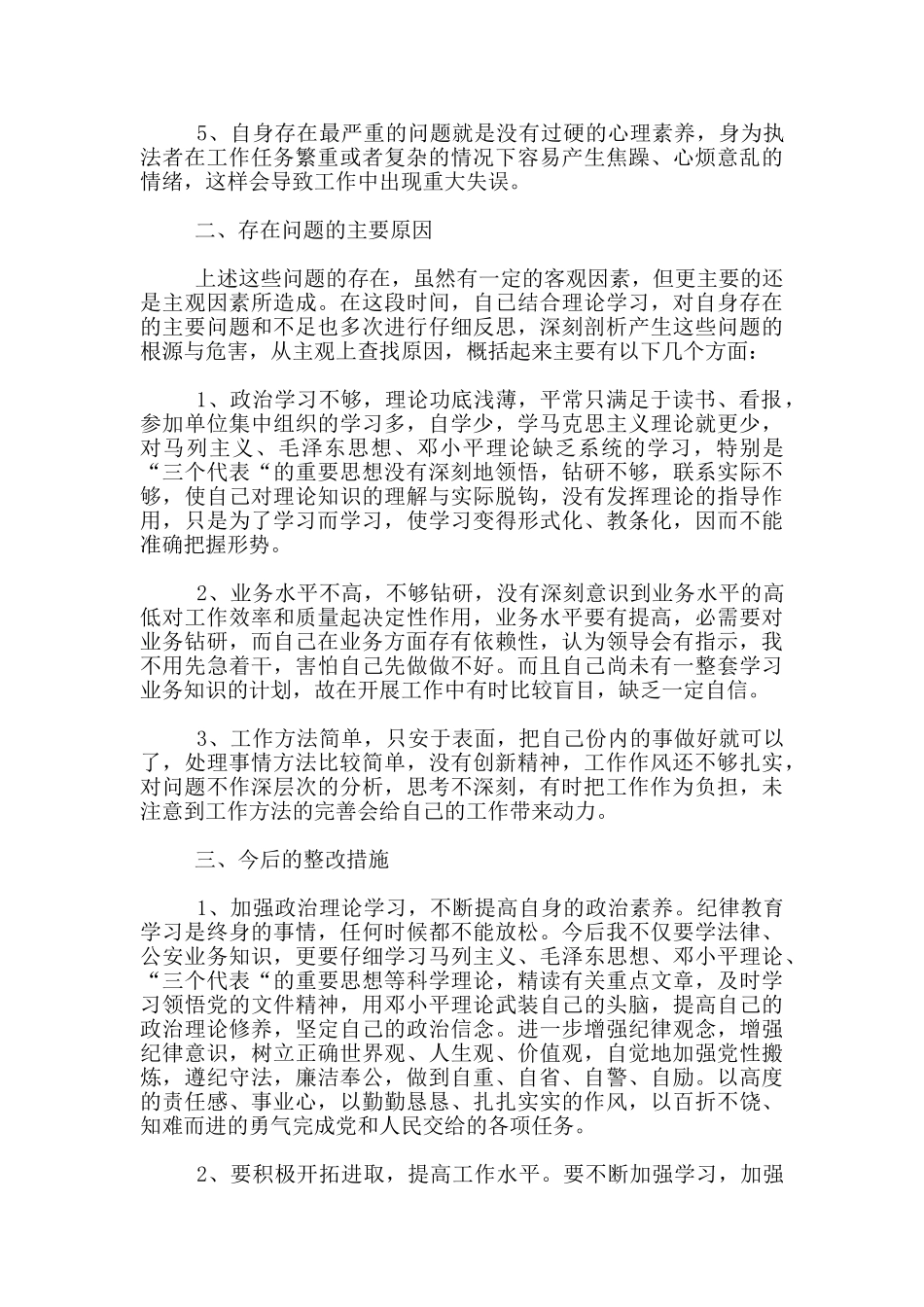 纪律作风整顿教育自我剖析对照材料公安机关纪律作风教育整顿活动学习心得体会_第2页