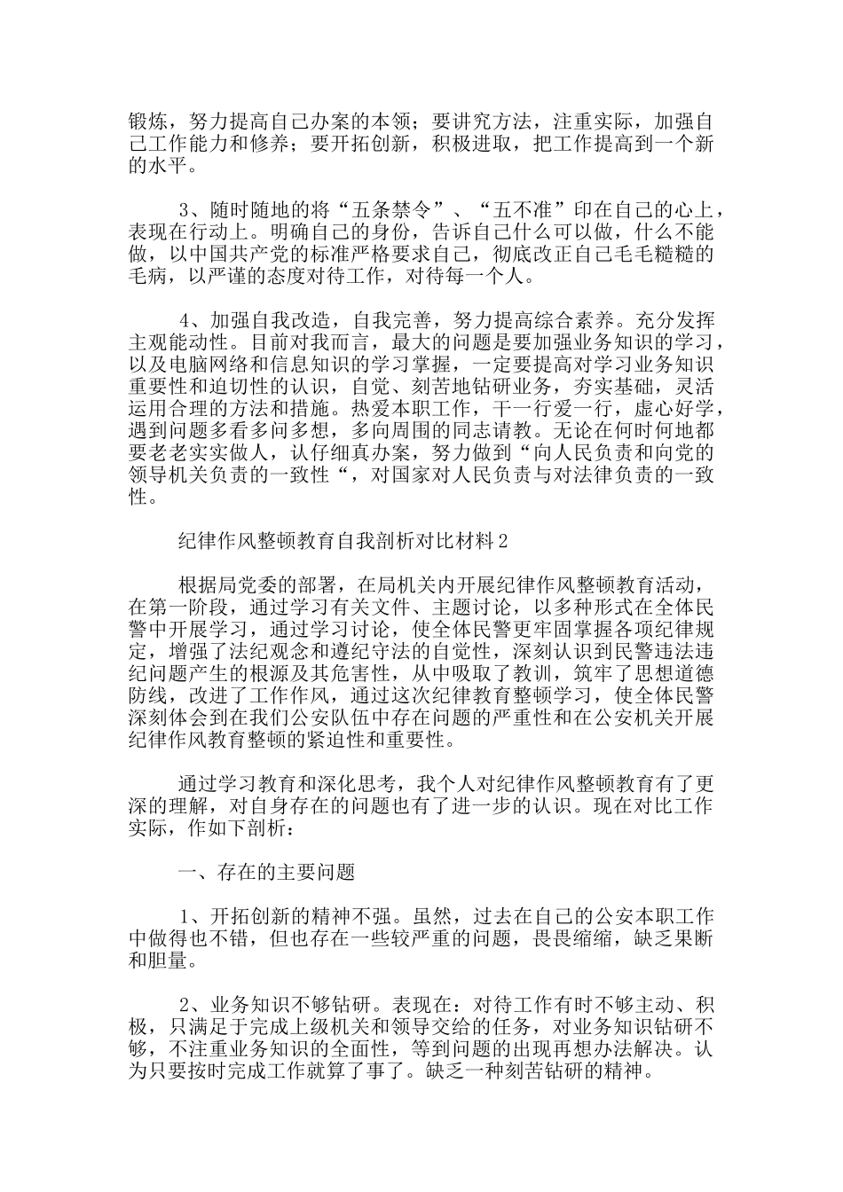 纪律作风整顿教育自我剖析对照材料公安机关纪律作风教育整顿活动学习心得体会_第3页