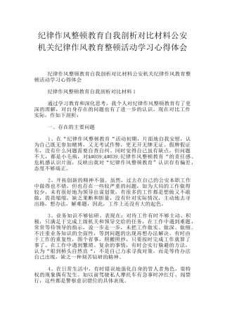 纪律作风整顿教育自我剖析对照材料公安机关纪律作风教育整顿活动学习心得体会