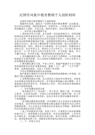 纪律作风集中教育整顿个人剖析材料