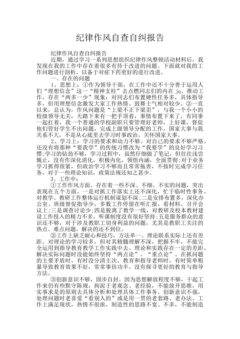 纪律作风自查自纠报告_第1页