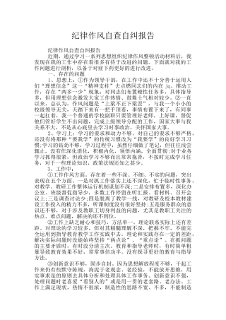 纪律作风自查自纠报告