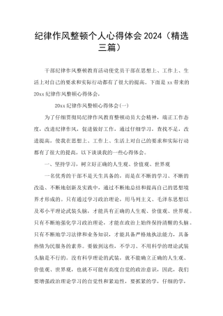 纪律作风整顿个人心得体会2024