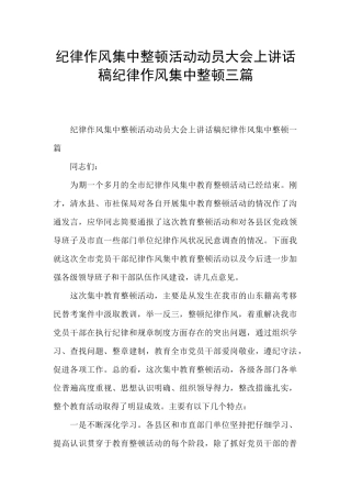 纪律作风集中整顿活动动员大会上讲话稿纪律作风集中整顿三篇