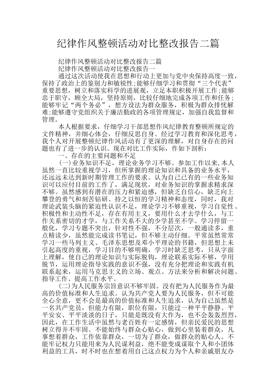 纪律作风整顿活动对照整改报告二篇_第1页