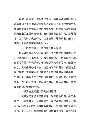 纪律作风整顿个人自查报告