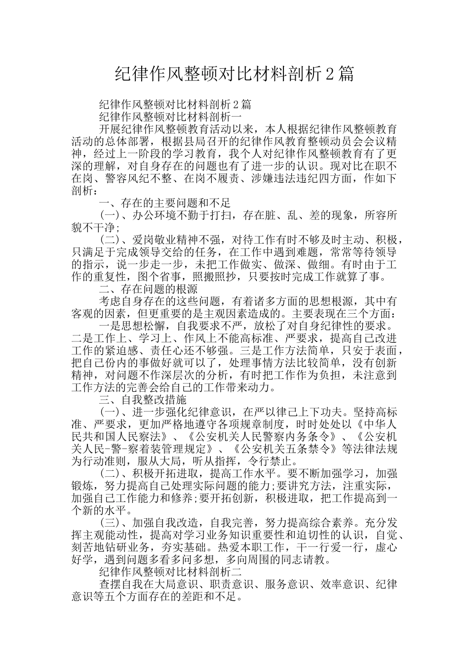 纪律作风整顿对照材料剖析2篇_第1页