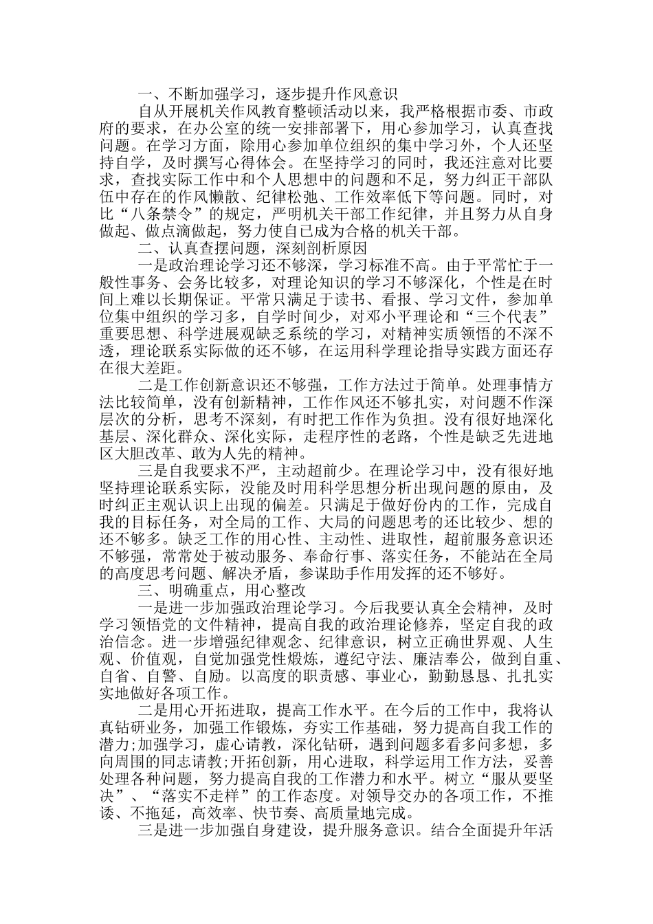 纪律作风整顿对照材料剖析2篇_第2页