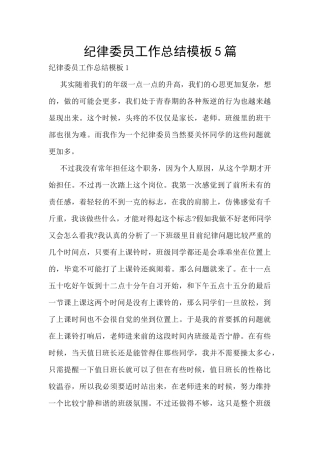 纪律委员工作总结模板5篇