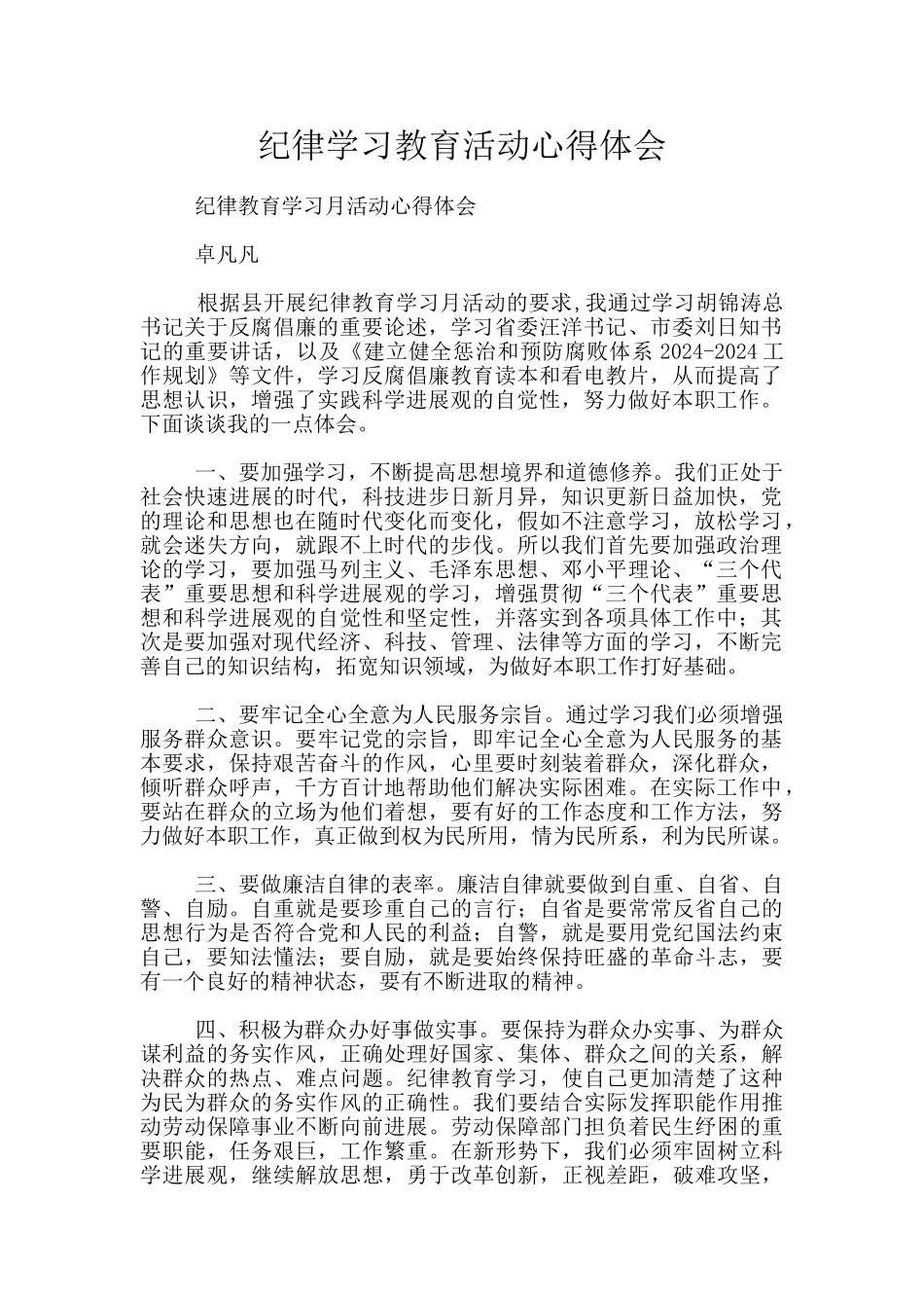 纪律学习教育活动心得体会_第1页