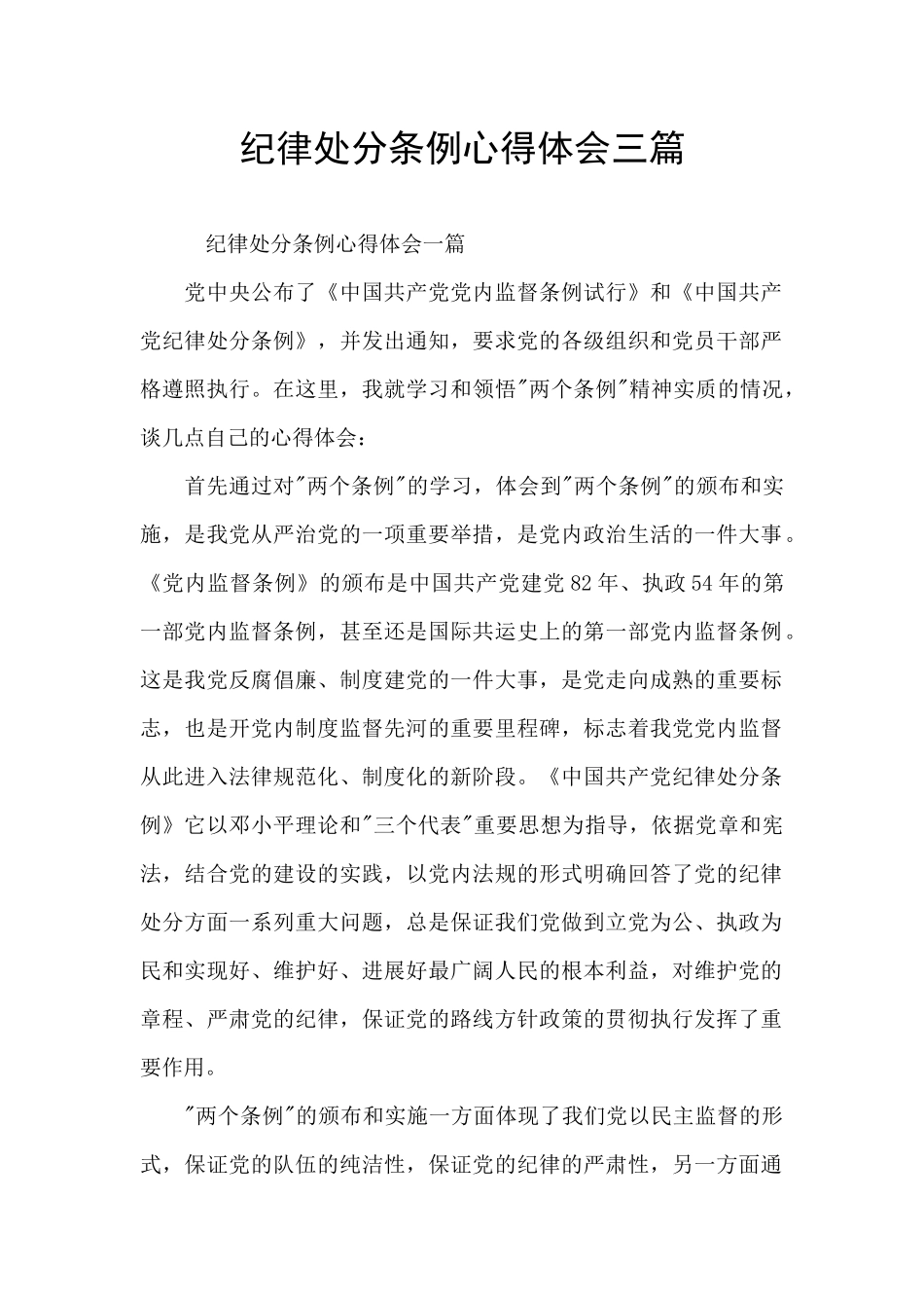 纪律处分条例心得体会三篇_第1页
