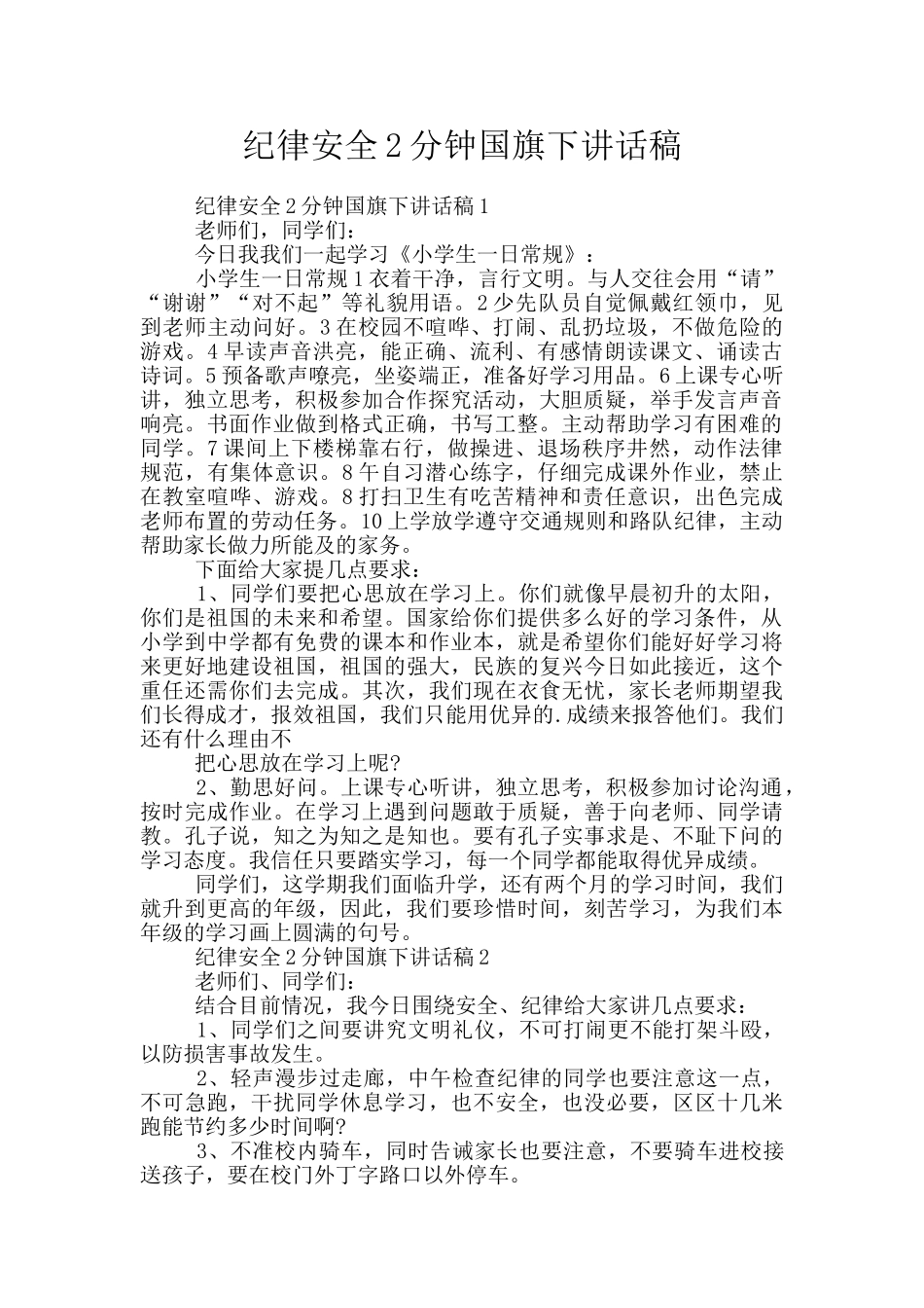 纪律安全2分钟国旗下讲话稿_第1页